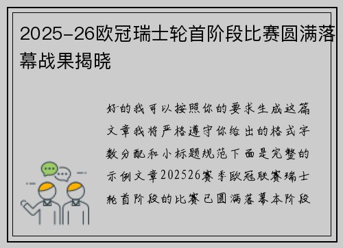 2025-26欧冠瑞士轮首阶段比赛圆满落幕战果揭晓