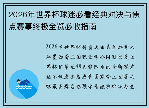 2026年世界杯球迷必看经典对决与焦点赛事终极全览必收指南
