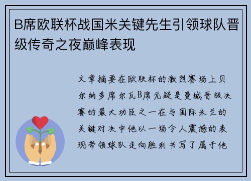 B席欧联杯战国米关键先生引领球队晋级传奇之夜巅峰表现