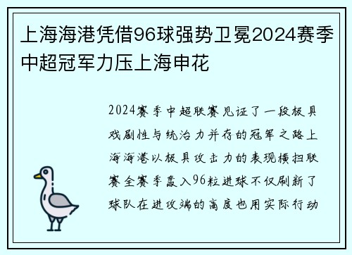 上海海港凭借96球强势卫冕2024赛季中超冠军力压上海申花 上海海港凭借96球强势卫冕2024赛季中超冠军力压上海申花