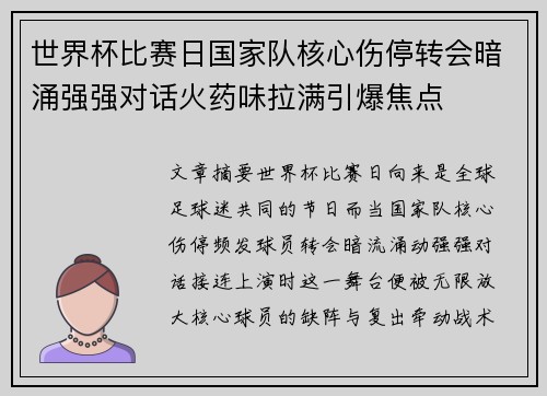 世界杯比赛日国家队核心伤停转会暗涌强强对话火药味拉满引爆焦点