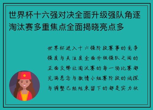 世界杯十六强对决全面升级强队角逐淘汰赛多重焦点全面揭晓亮点多 世界杯十六强对决全面升级强队角逐淘汰赛多重焦点全面揭晓亮点多