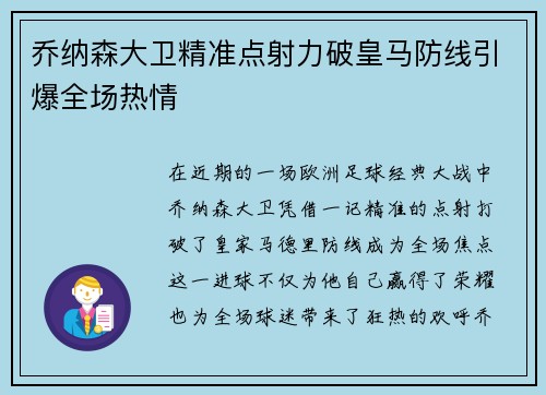 乔纳森大卫精准点射力破皇马防线引爆全场热情