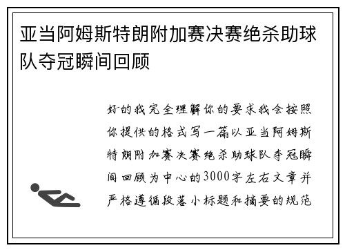 亚当阿姆斯特朗附加赛决赛绝杀助球队夺冠瞬间回顾 亚当阿姆斯特朗附加赛决赛绝杀助球队夺冠瞬间回顾