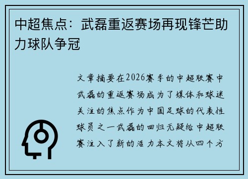中超焦点：武磊重返赛场再现锋芒助力球队争冠