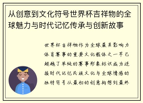 从创意到文化符号世界杯吉祥物的全球魅力与时代记忆传承与创新故事