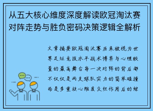 从五大核心维度深度解读欧冠淘汰赛对阵走势与胜负密码决策逻辑全解析