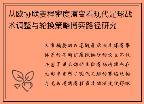 从欧协联赛程密度演变看现代足球战术调整与轮换策略博弈路径研究