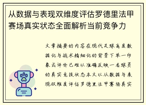 从数据与表现双维度评估罗德里法甲赛场真实状态全面解析当前竞争力 从数据与表现双维度评估罗德里法甲赛场真实状态全面解析当前竞争力