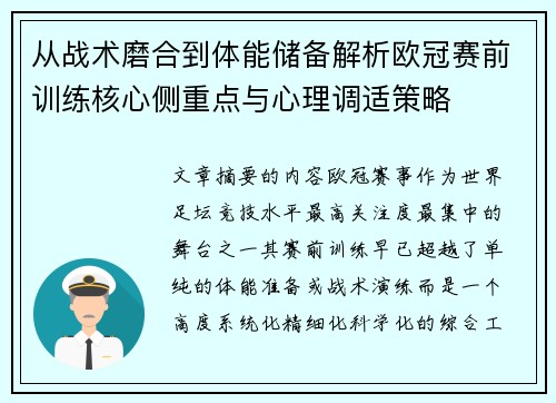 从战术磨合到体能储备解析欧冠赛前训练核心侧重点与心理调适策略