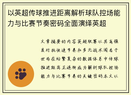以英超传球推进距离解析球队控场能力与比赛节奏密码全面演绎英超