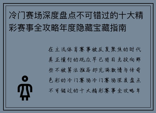 冷门赛场深度盘点不可错过的十大精彩赛事全攻略年度隐藏宝藏指南