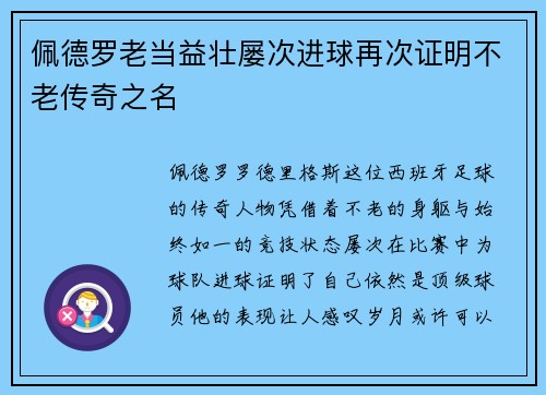 佩德罗老当益壮屡次进球再次证明不老传奇之名
