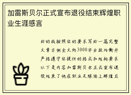 加雷斯贝尔正式宣布退役结束辉煌职业生涯感言
