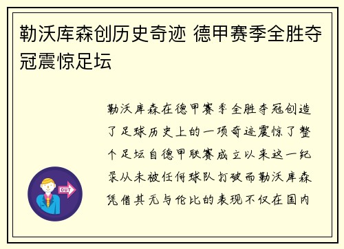 勒沃库森创历史奇迹 德甲赛季全胜夺冠震惊足坛