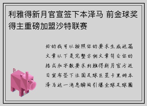 利雅得新月官宣签下本泽马 前金球奖得主重磅加盟沙特联赛