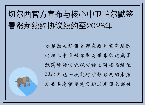 切尔西官方宣布与核心中卫帕尔默签署涨薪续约协议续约至2028年