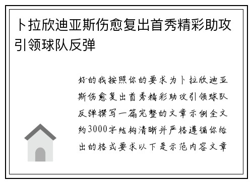 卜拉欣迪亚斯伤愈复出首秀精彩助攻引领球队反弹
