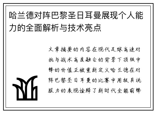哈兰德对阵巴黎圣日耳曼展现个人能力的全面解析与技术亮点