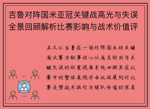 吉鲁对阵国米亚冠关键战高光与失误全景回顾解析比赛影响与战术价值评析