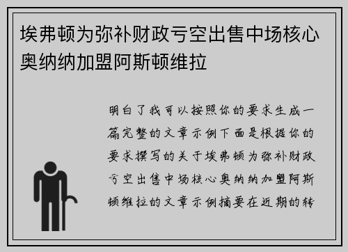 埃弗顿为弥补财政亏空出售中场核心奥纳纳加盟阿斯顿维拉