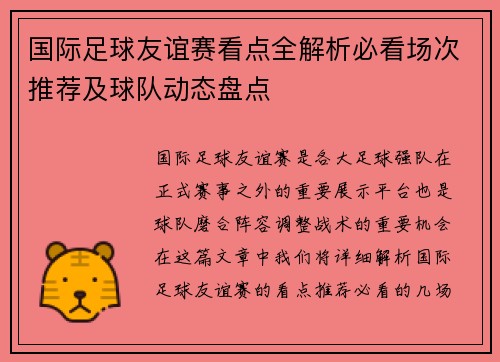 国际足球友谊赛看点全解析必看场次推荐及球队动态盘点