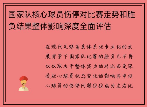 国家队核心球员伤停对比赛走势和胜负结果整体影响深度全面评估 国家队核心球员伤停对比赛走势和胜负结果整体影响深度全面评估