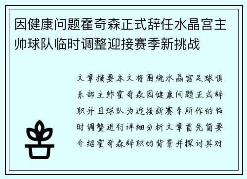 因健康问题霍奇森正式辞任水晶宫主帅球队临时调整迎接赛季新挑战