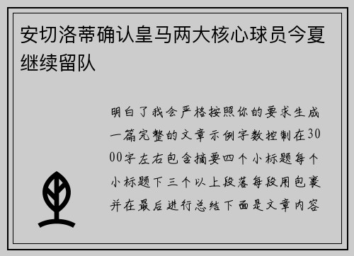 安切洛蒂确认皇马两大核心球员今夏继续留队