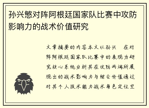 孙兴慜对阵阿根廷国家队比赛中攻防影响力的战术价值研究 孙兴慜对阵阿根廷国家队比赛中攻防影响力的战术价值研究