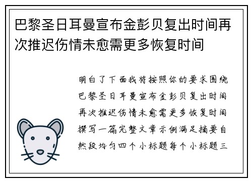 巴黎圣日耳曼宣布金彭贝复出时间再次推迟伤情未愈需更多恢复时间