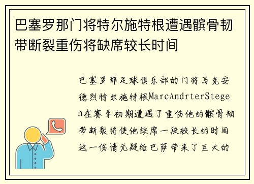 巴塞罗那门将特尔施特根遭遇髌骨韧带断裂重伤将缺席较长时间