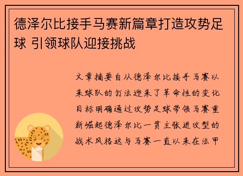 德泽尔比接手马赛新篇章打造攻势足球 引领球队迎接挑战