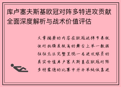 库卢塞夫斯基欧冠对阵多特进攻贡献全面深度解析与战术价值评估
