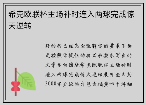 希克欧联杯主场补时连入两球完成惊天逆转