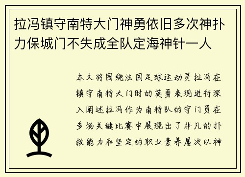拉冯镇守南特大门神勇依旧多次神扑力保城门不失成全队定海神针一人