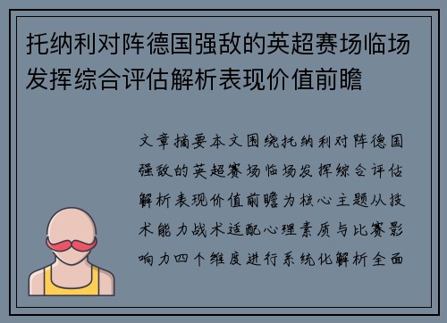 托纳利对阵德国强敌的英超赛场临场发挥综合评估解析表现价值前瞻
