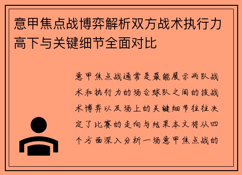 意甲焦点战博弈解析双方战术执行力高下与关键细节全面对比
