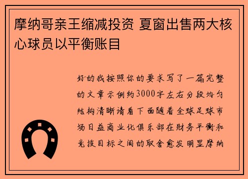 摩纳哥亲王缩减投资 夏窗出售两大核心球员以平衡账目 摩纳哥亲王缩减投资 夏窗出售两大核心球员以平衡账目