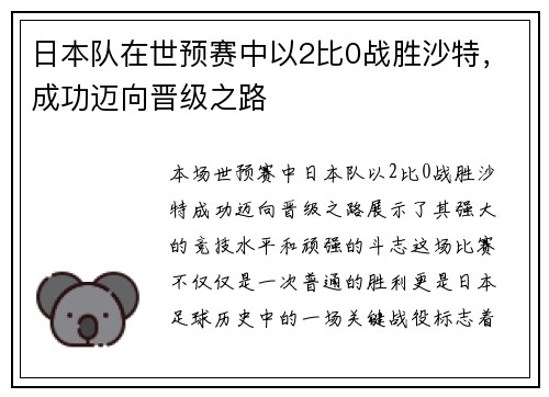 日本队在世预赛中以2比0战胜沙特,成功迈向晋级之路 日本队在世预赛中以2比0战胜沙特,成功迈向晋级之路