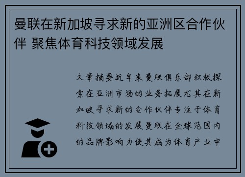 曼联在新加坡寻求新的亚洲区合作伙伴 聚焦体育科技领域发展