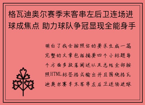 格瓦迪奥尔赛季末客串左后卫连场进球成焦点 助力球队争冠显现全能身手 格瓦迪奥尔赛季末客串左后卫连场进球成焦点 助力球队争冠显现全能身手
