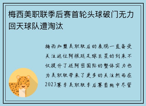 梅西美职联季后赛首轮头球破门无力回天球队遭淘汰