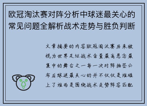 欧冠淘汰赛对阵分析中球迷最关心的常见问题全解析战术走势与胜负判断