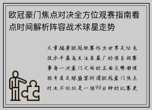 欧冠豪门焦点对决全方位观赛指南看点时间解析阵容战术球星走势