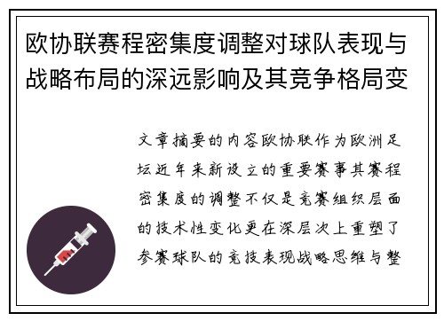 欧协联赛程密集度调整对球队表现与战略布局的深远影响及其竞争格局变化