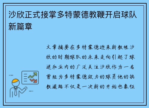 沙欣正式接掌多特蒙德教鞭开启球队新篇章 沙欣正式接掌多特蒙德教鞭开启球队新篇章