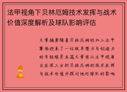 法甲视角下贝林厄姆技术发挥与战术价值深度解析及球队影响评估 法甲视角下贝林厄姆技术发挥与战术价值深度解析及球队影响评估