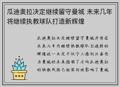 瓜迪奥拉决定继续留守曼城 未来几年将继续执教球队打造新辉煌 瓜迪奥拉决定继续留守曼城 未来几年将继续执教球队打造新辉煌