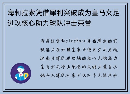 海莉拉索凭借犀利突破成为皇马女足进攻核心助力球队冲击荣誉